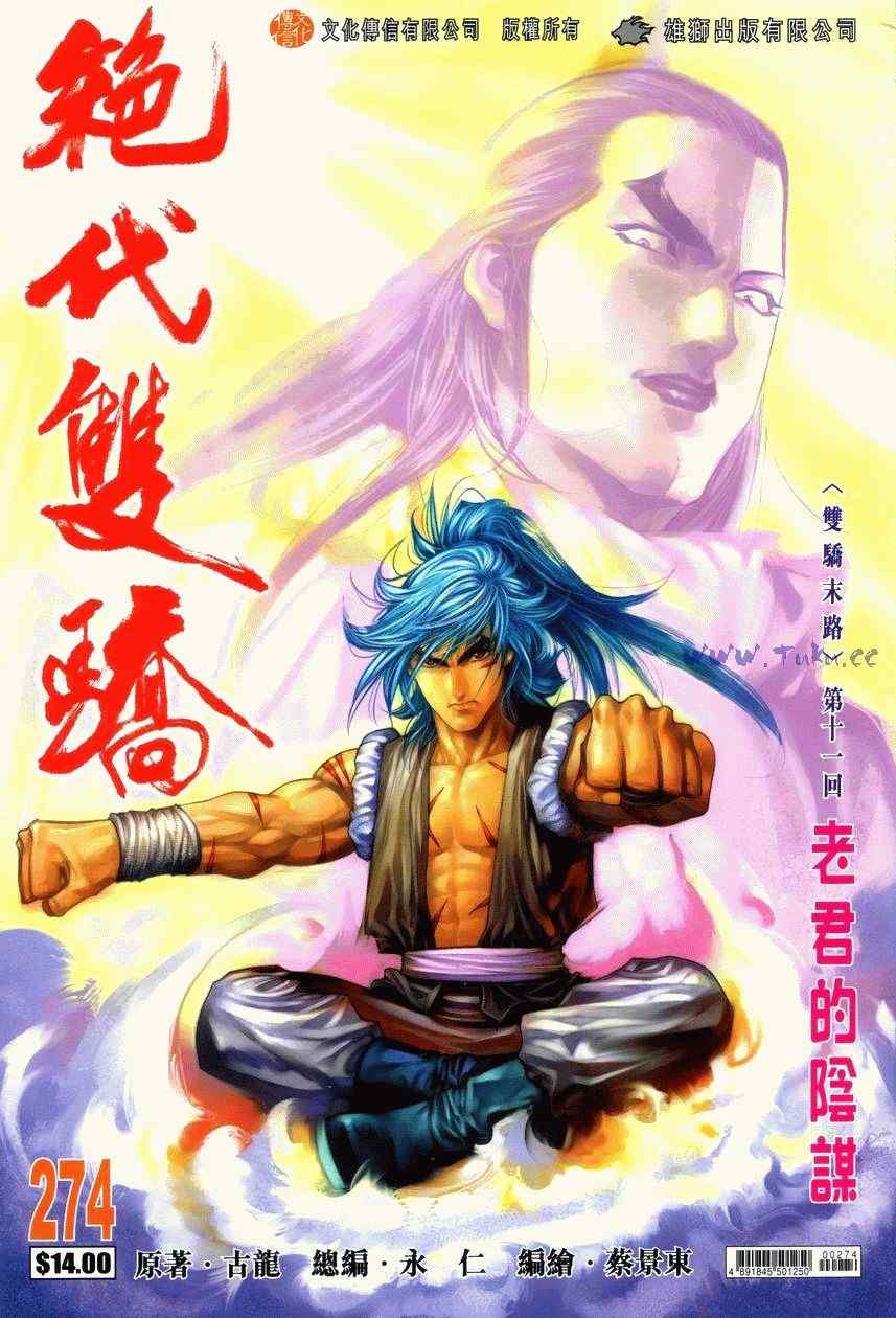 《绝代双骄2》漫画 绝代双骄 274集