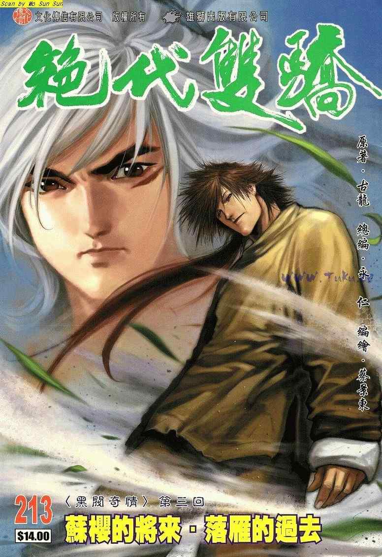 《绝代双骄2》漫画 绝代双骄 213集