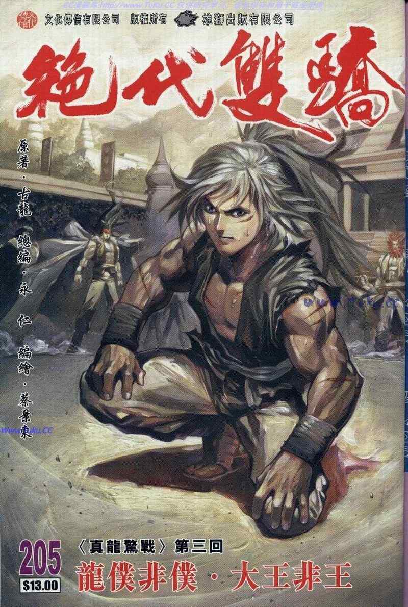 《绝代双骄2》漫画 绝代双骄 205集