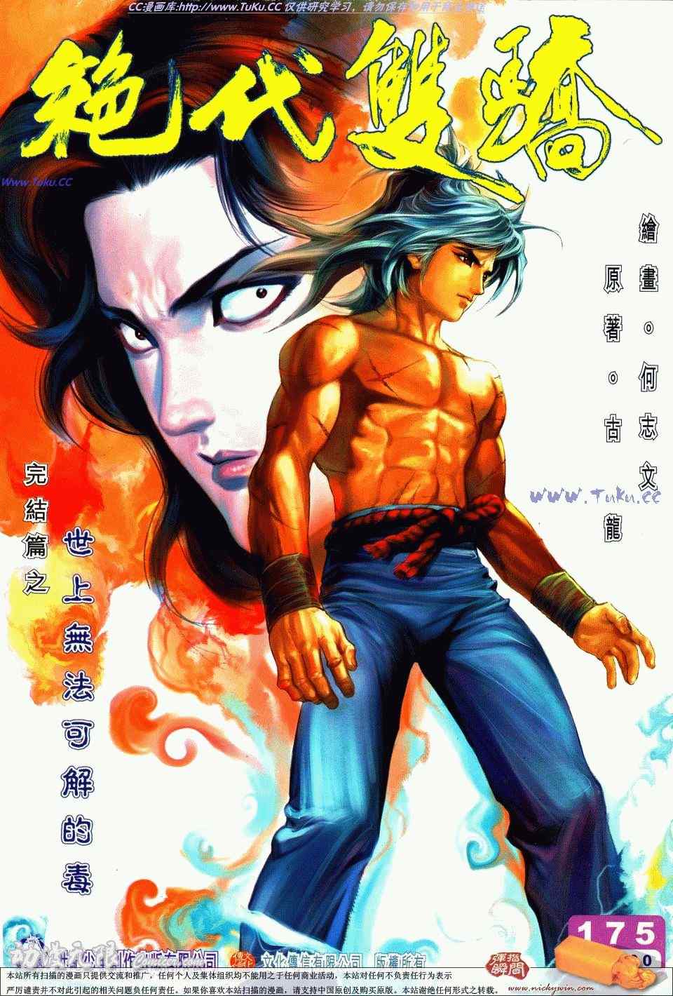 《绝代双骄2》漫画 绝代双骄 175集