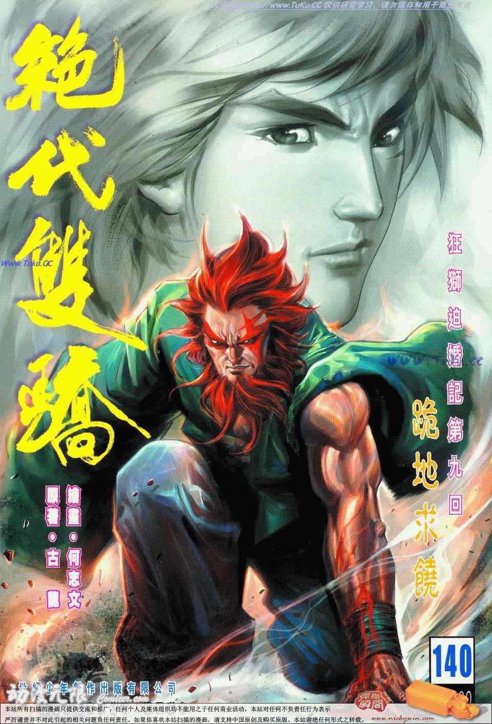 《绝代双骄2》漫画 绝代双骄 140集