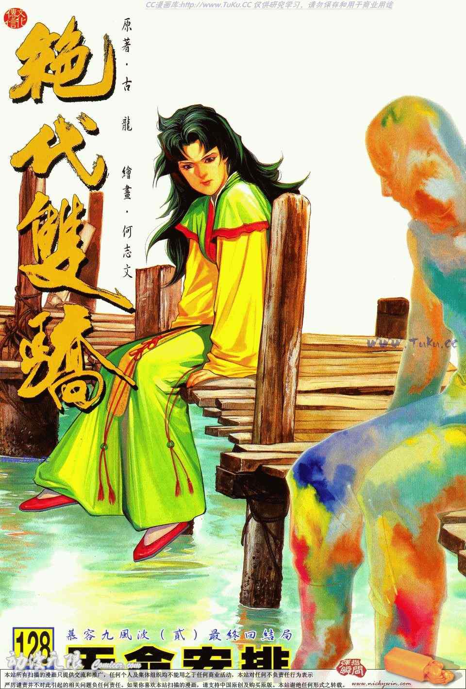 《绝代双骄2》漫画 绝代双骄 128集