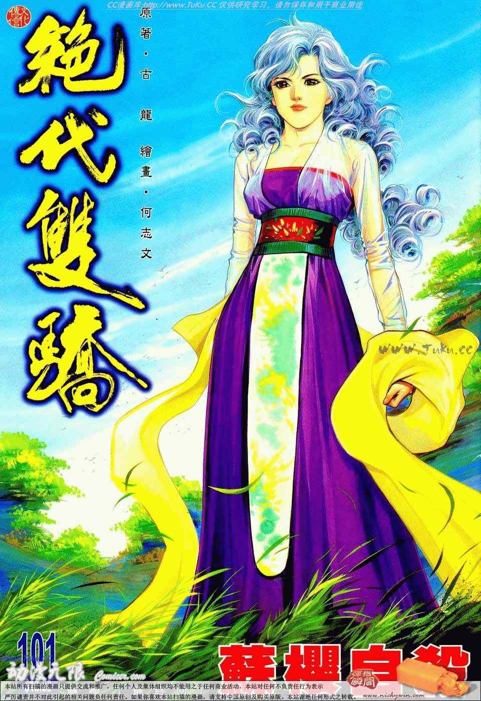 《绝代双骄2》漫画 绝代双骄 101集