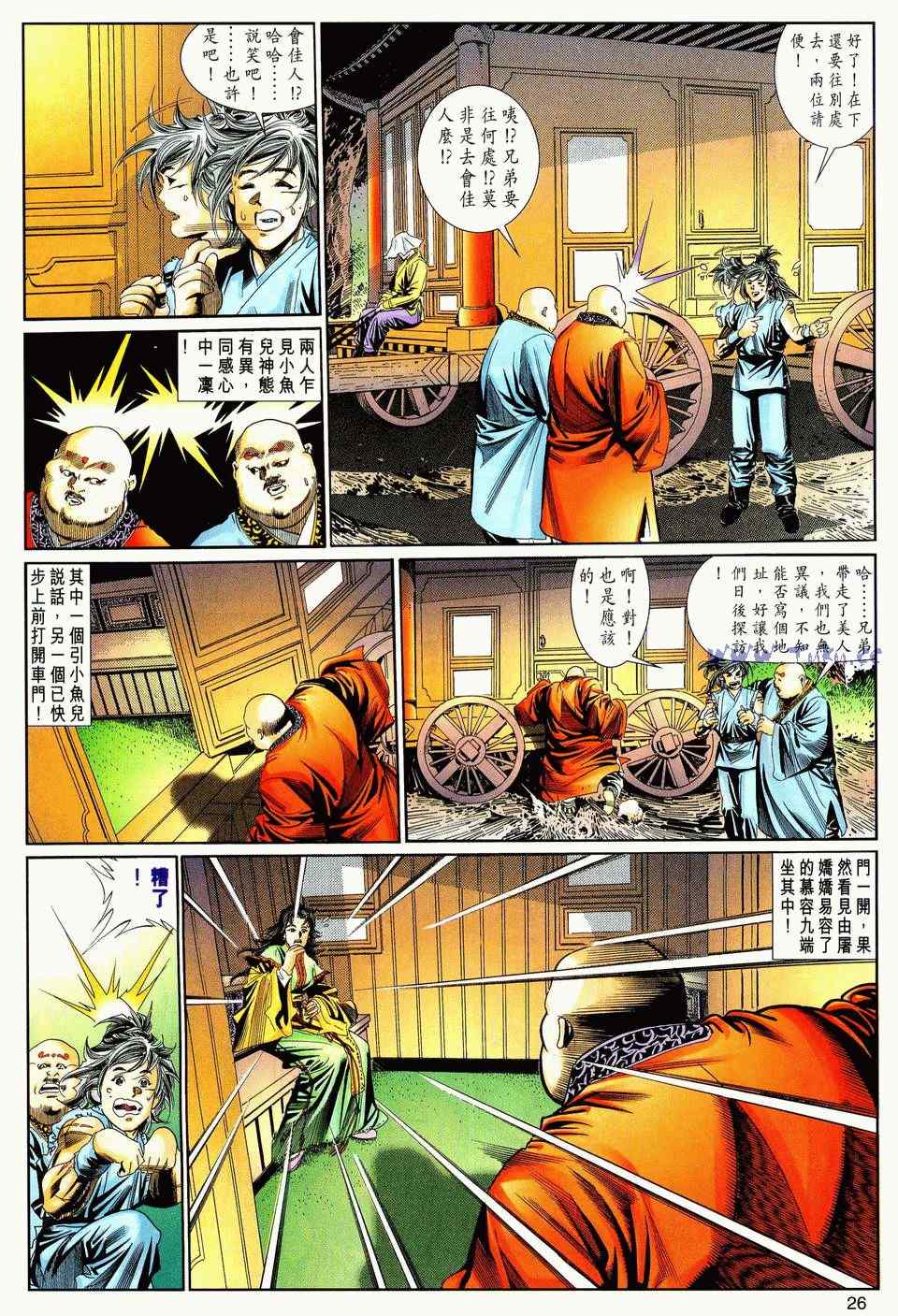 《绝代双骄2》漫画 绝代双骄 058集