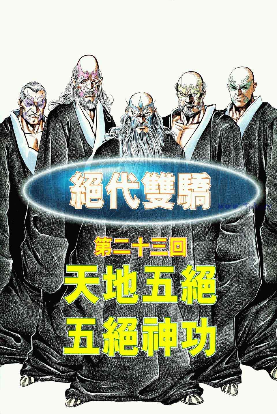 《绝代双骄2》漫画 绝代双骄 023集