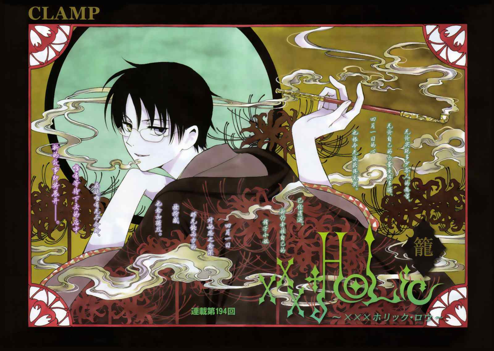 《XXXHolic》漫画 xxxholic194集