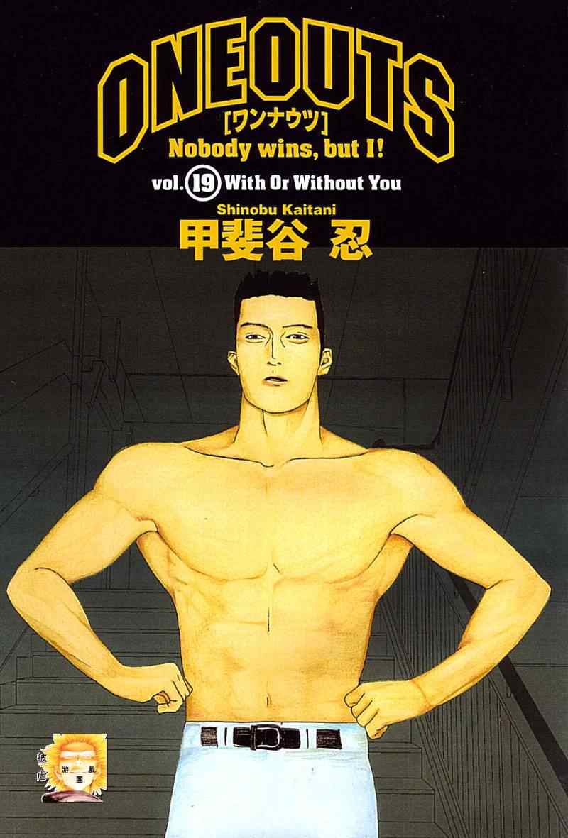 《ONE OUTS超智游戏》漫画 超智游戏160集