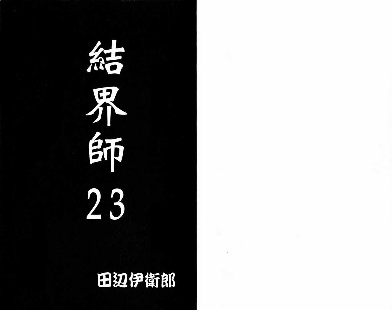 《结界师》漫画 23卷