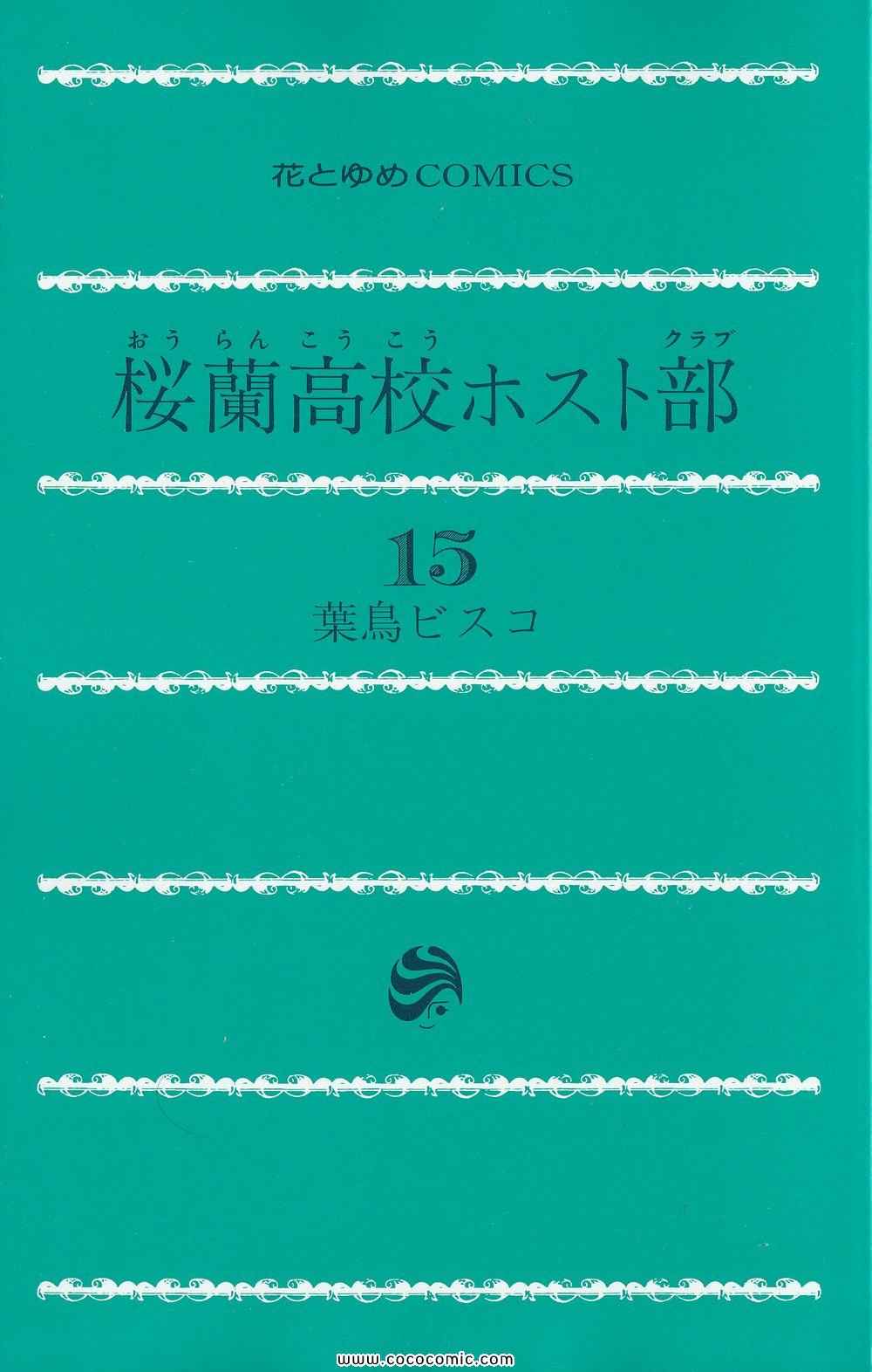 《樱兰高校男公关部(日文)》漫画 樱兰高校男公关部 15卷