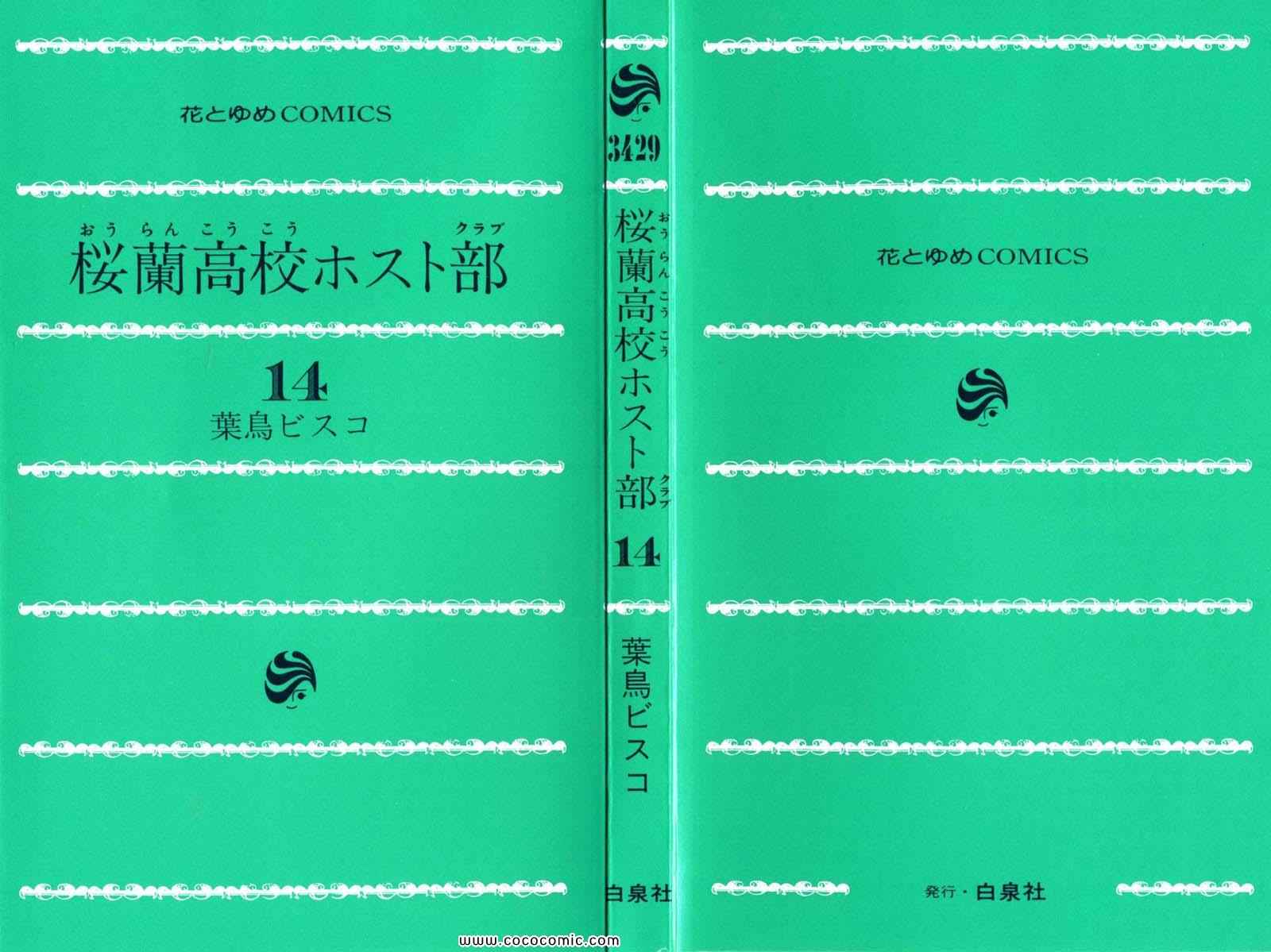 《樱兰高校男公关部(日文)》漫画 樱兰高校男公关部 14卷