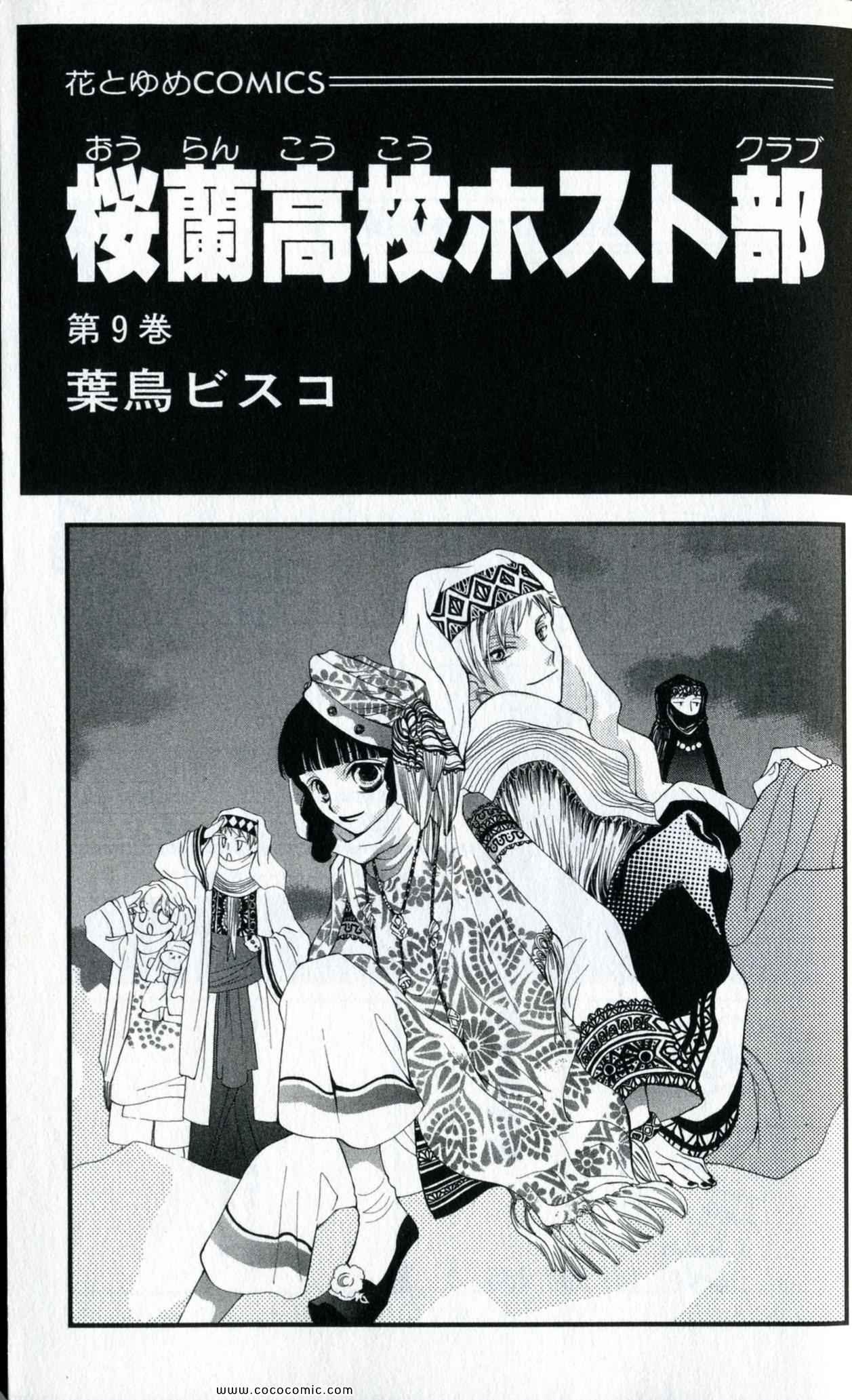 《樱兰高校男公关部(日文)》漫画 樱兰高校男公关部 09卷