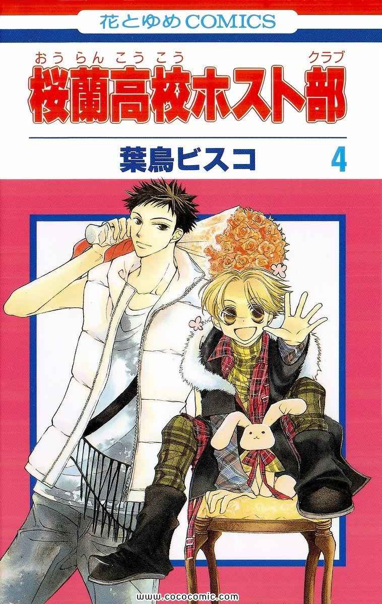 《樱兰高校男公关部(日文)》漫画 樱兰高校男公关部 04卷