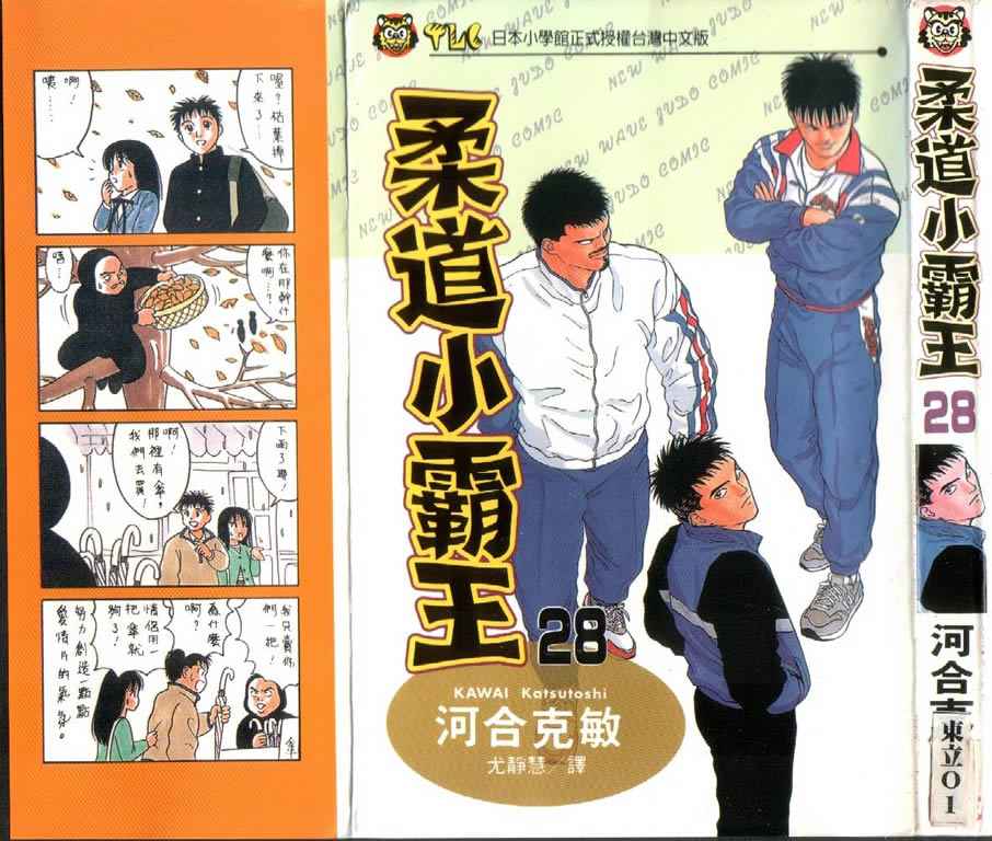 《柔道小霸王》漫画 28卷