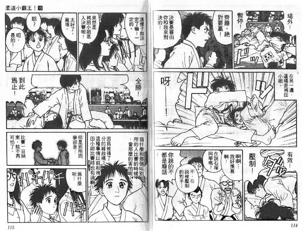 《柔道小霸王》漫画 15卷