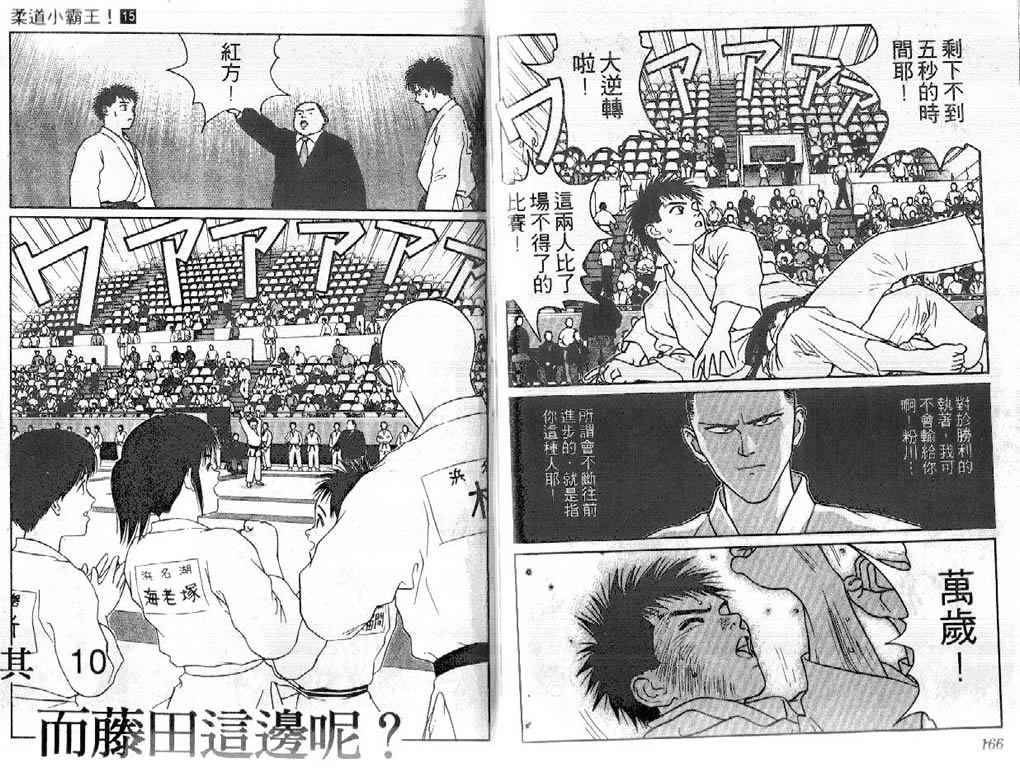 《柔道小霸王》漫画 15卷