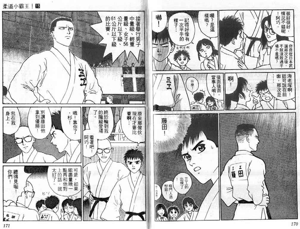 《柔道小霸王》漫画 15卷