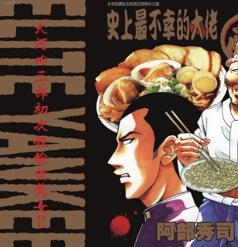 《史上最不幸大佬》漫画 23卷