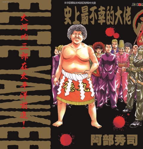 《史上最不幸大佬》漫画 25卷