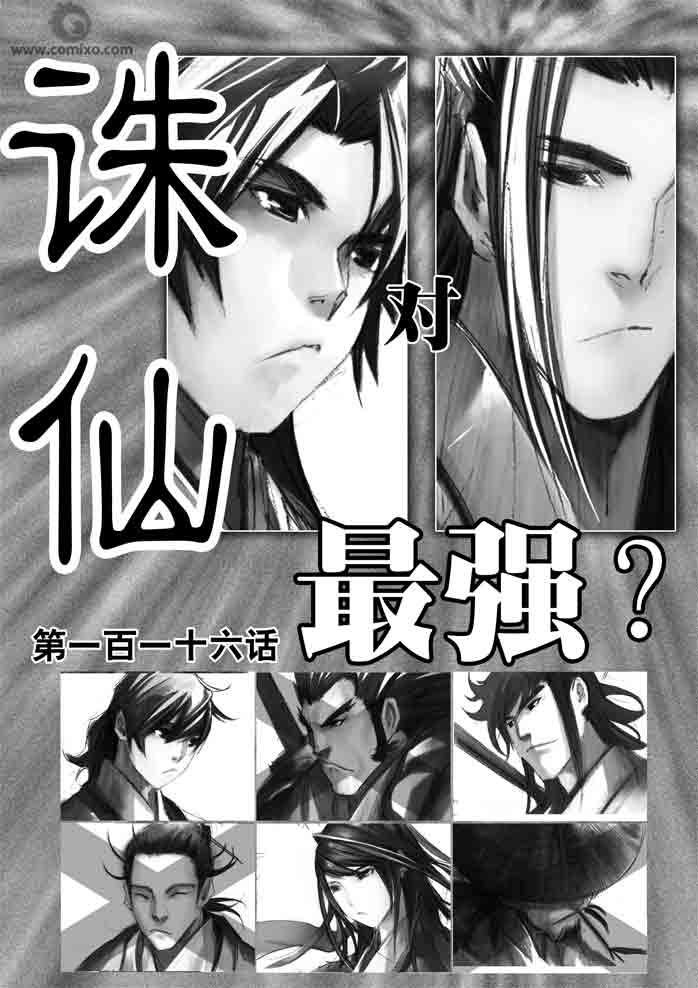 《诛仙》漫画 116A集