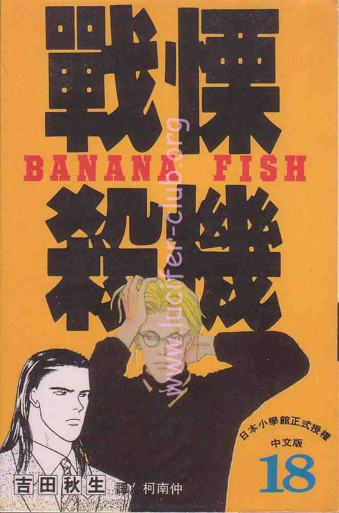 《战栗杀机》漫画 banana fish18卷
