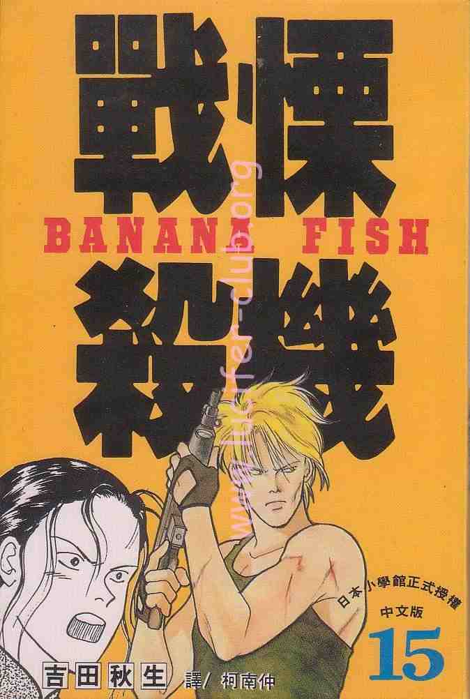 《战栗杀机》漫画 banana fish15卷