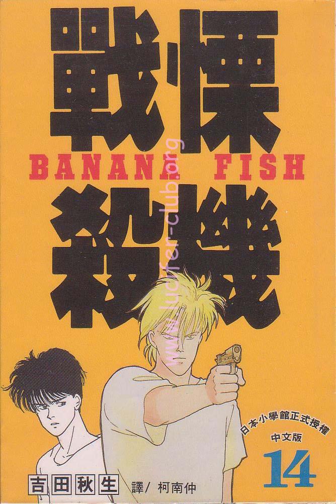 《战栗杀机》漫画 banana fish14卷