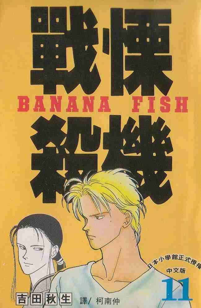 《战栗杀机》漫画 banana fish11卷