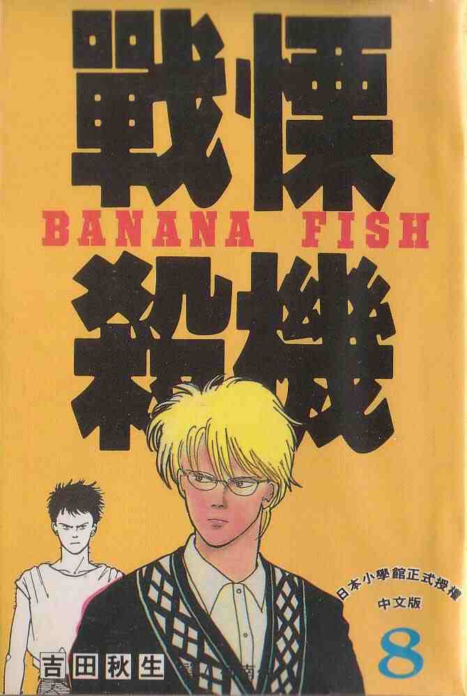 《战栗杀机》漫画 banana fish08卷