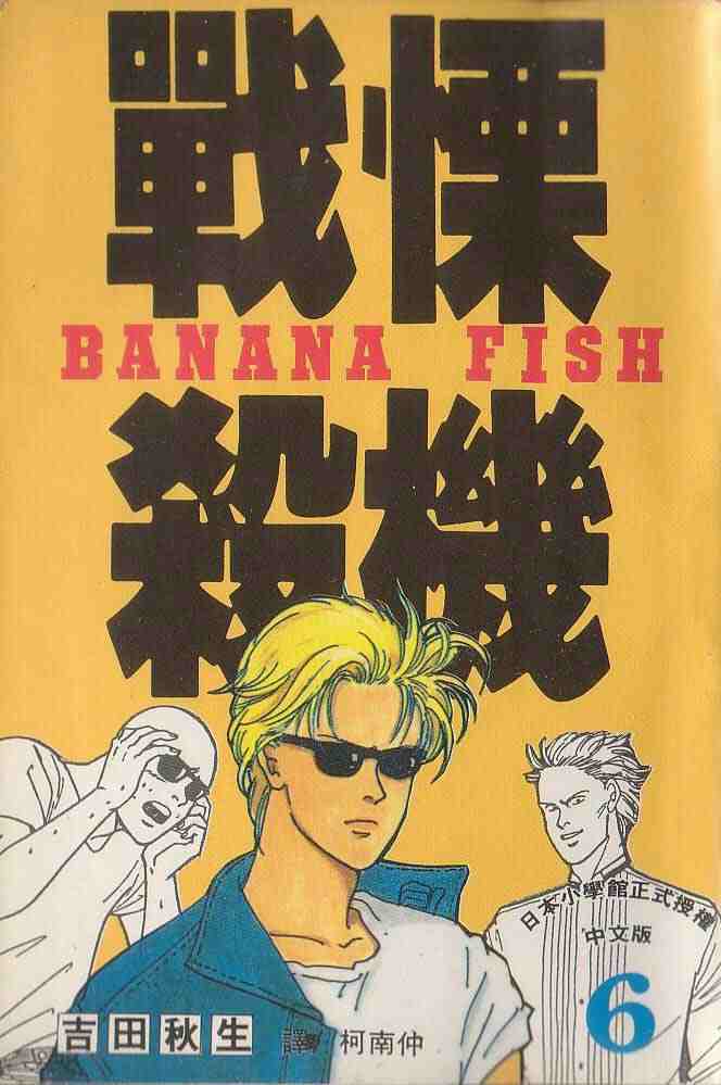 《战栗杀机》漫画 banana fish06卷