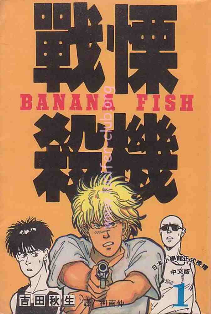 《战栗杀机》漫画 banana fish01卷