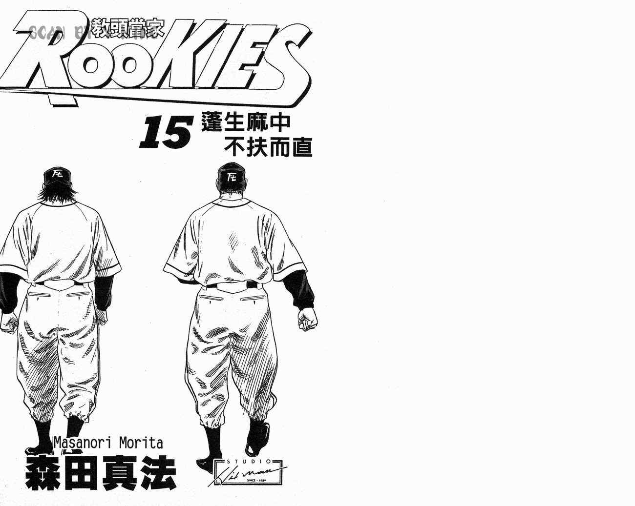《热血老师Rookies》漫画 热血老师rookies15卷