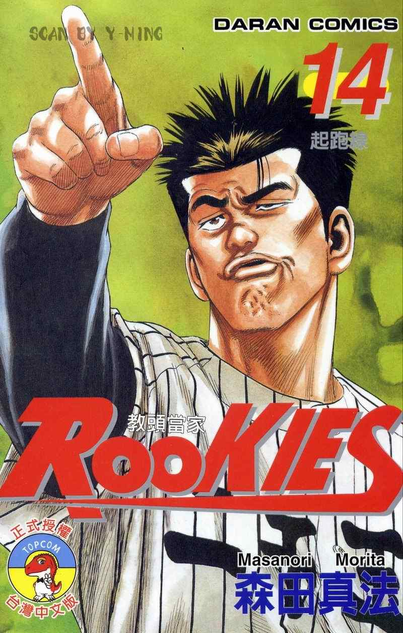 《热血老师Rookies》漫画 热血老师rookies14卷