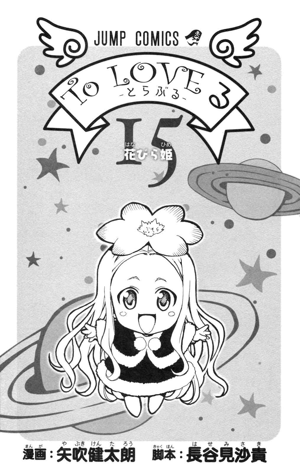 《To LOVEるとらぶる》漫画 To LOVE 15卷