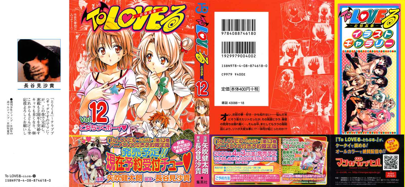 《To LOVEるとらぶる》漫画 To LOVE 12卷