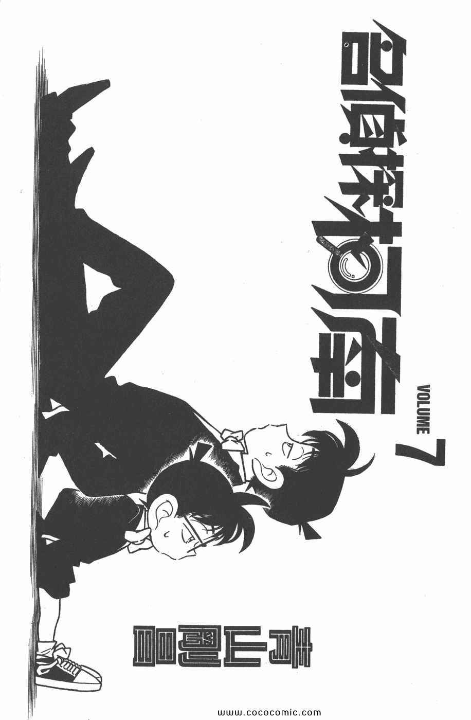 《名侦探柯南》漫画 07卷