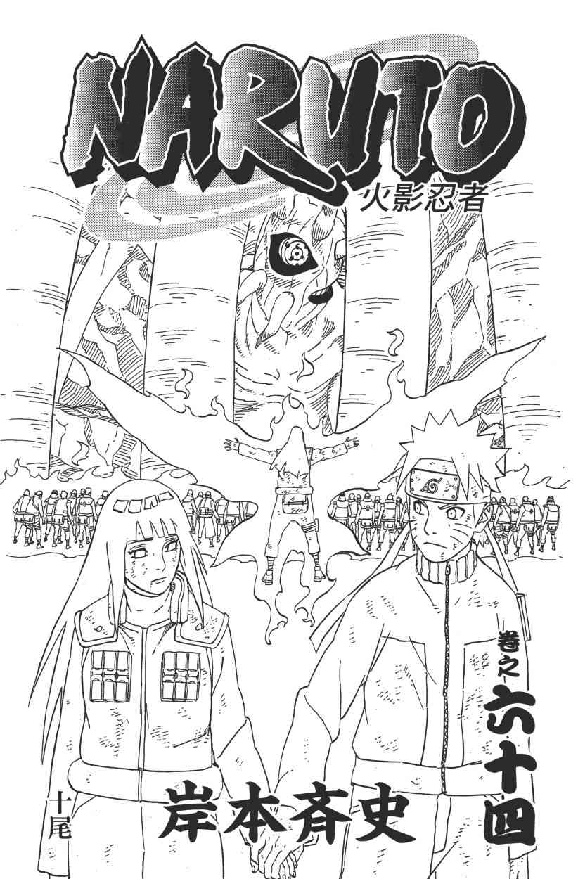 《火影忍者》漫画 64卷