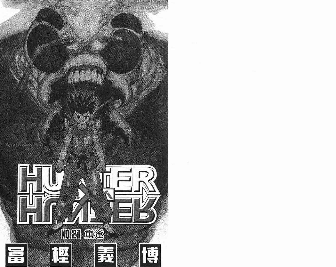 《HunterXHunter 猎人》漫画 猎人21卷