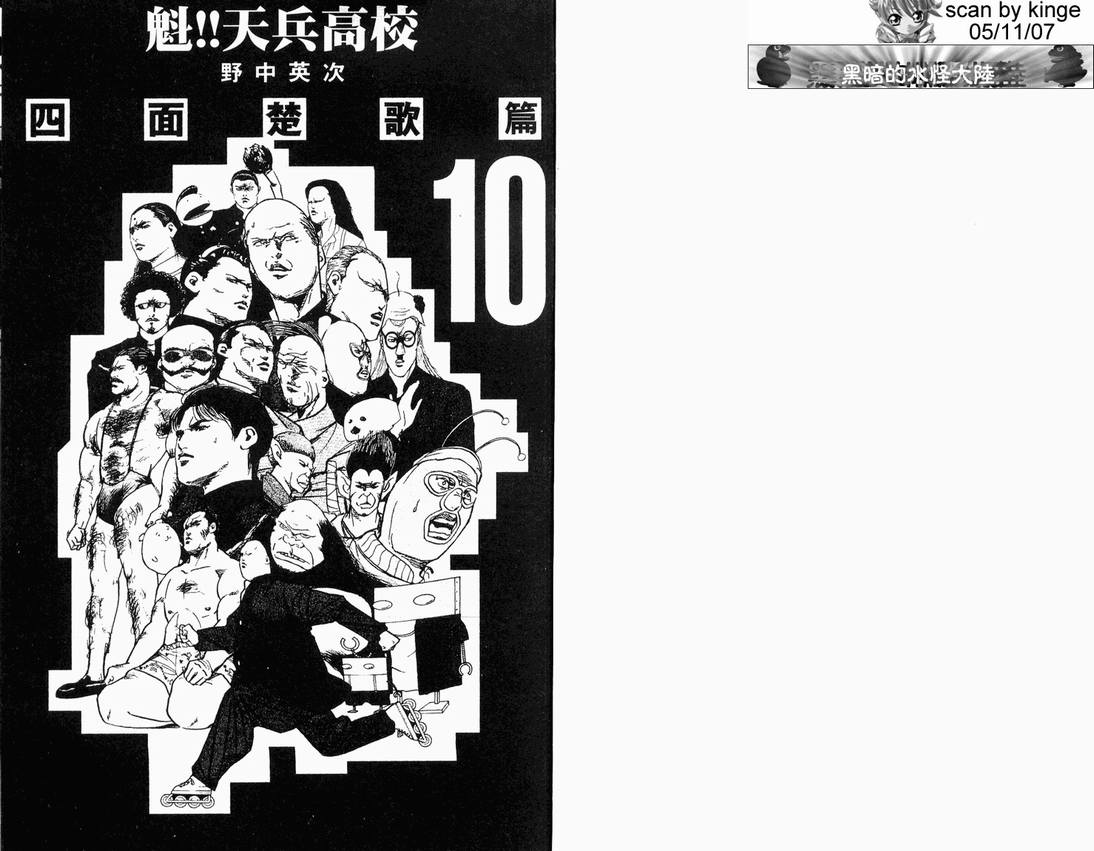 《魁！天兵高校》漫画 天兵高校10卷