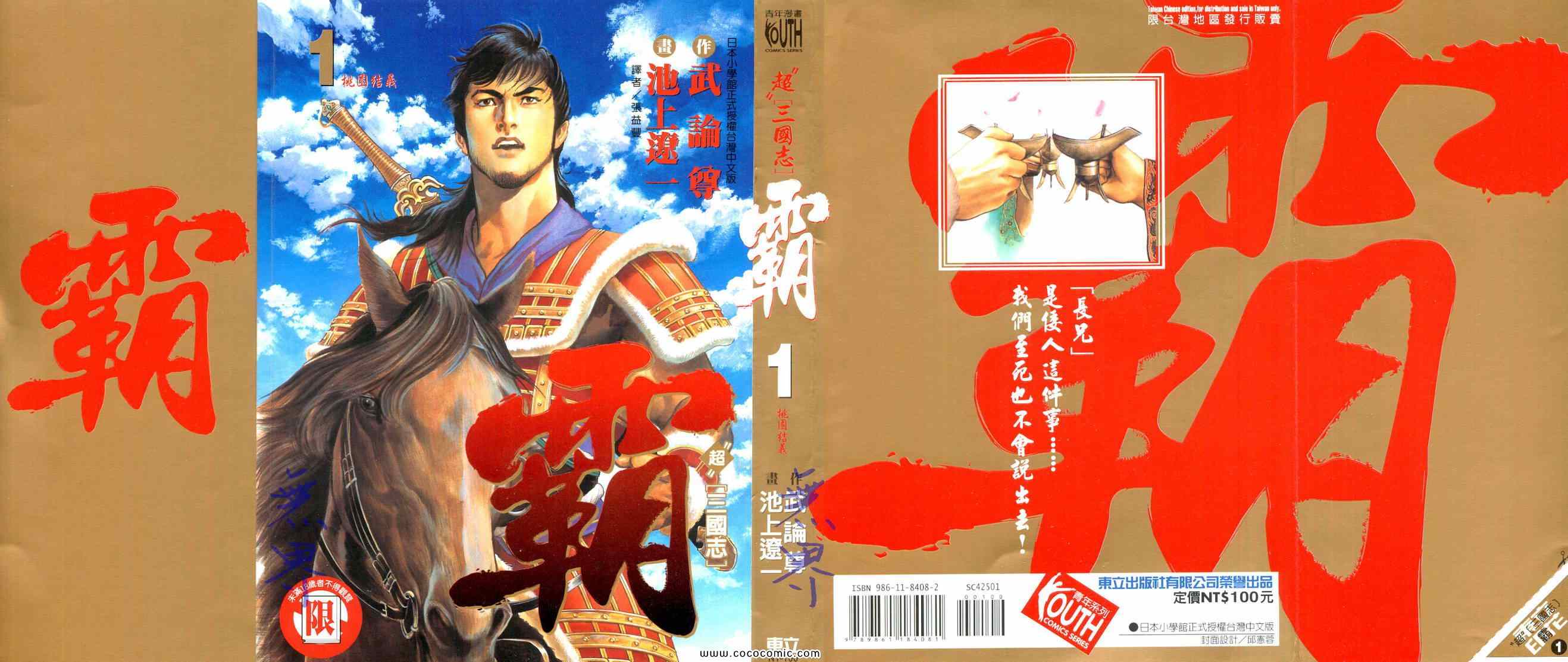 《超三国志 霸》漫画 超三国志霸 01卷