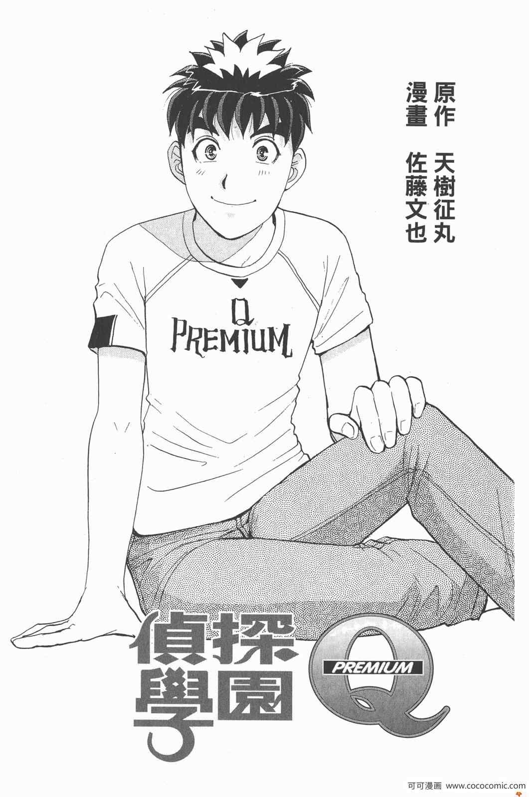 《侦探学园Q》漫画 PREMIUM