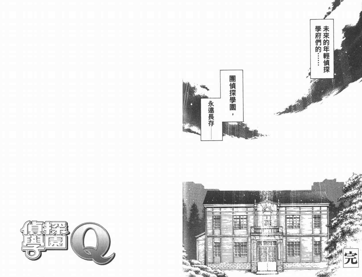 《侦探学园Q》漫画 侦探学院q22卷