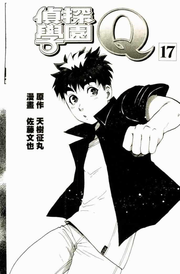 《侦探学园Q》漫画 侦探学院q17卷