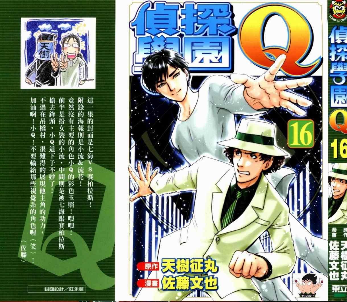 《侦探学园Q》漫画 侦探学院q16卷