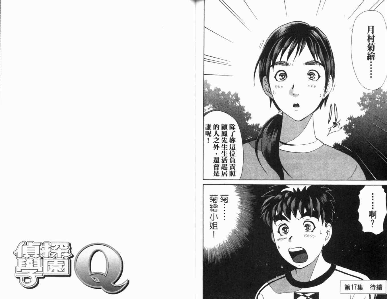 《侦探学园Q》漫画 侦探学院q16卷