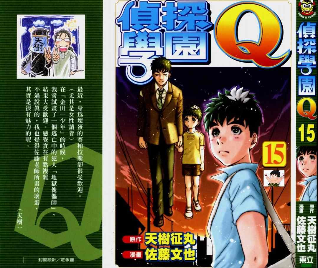 《侦探学园Q》漫画 侦探学院q15卷