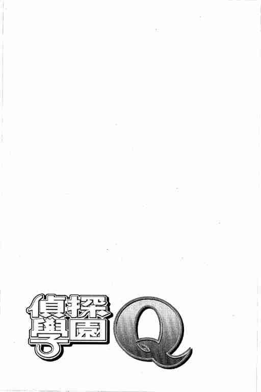 《侦探学园Q》漫画 侦探学院q12卷