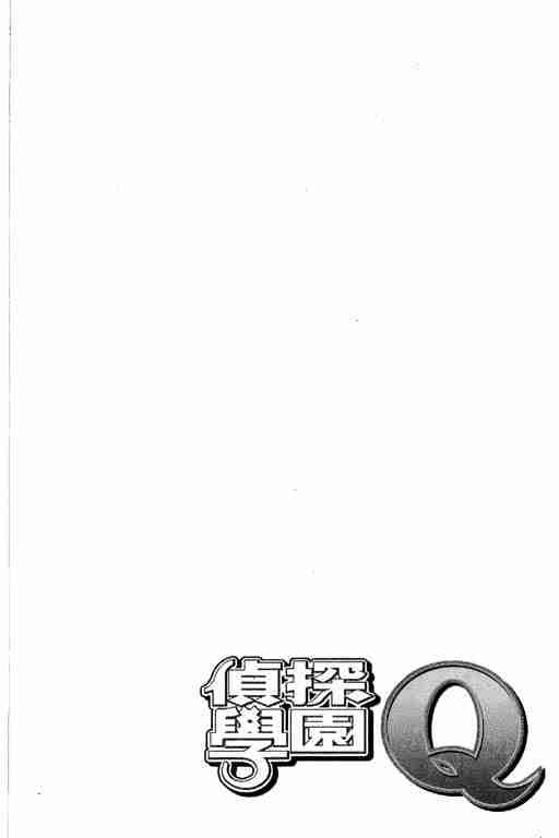 《侦探学园Q》漫画 侦探学院q11卷