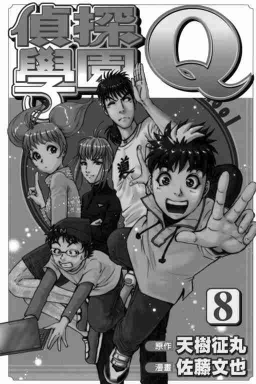 《侦探学园Q》漫画 侦探学院q08卷