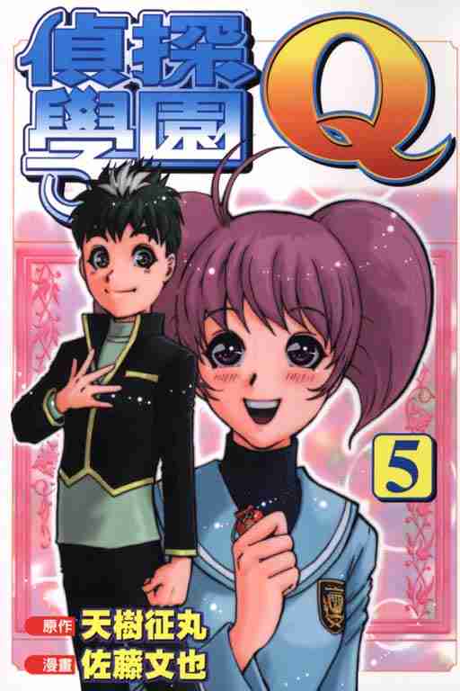 《侦探学园Q》漫画 侦探学院q05卷