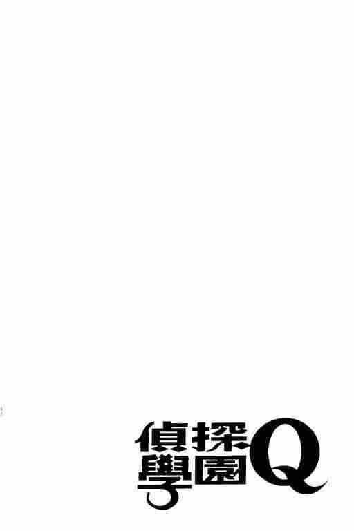 《侦探学园Q》漫画 侦探学院q03卷